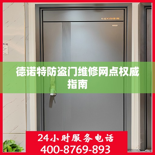 德诺特防盗门维修网点权威指南