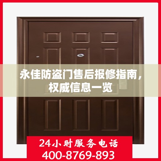 永佳防盗门售后报修指南，权威信息一览