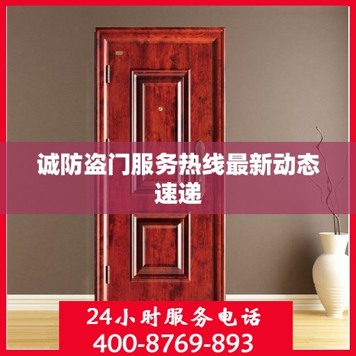 诚防盗门服务热线最新动态速递