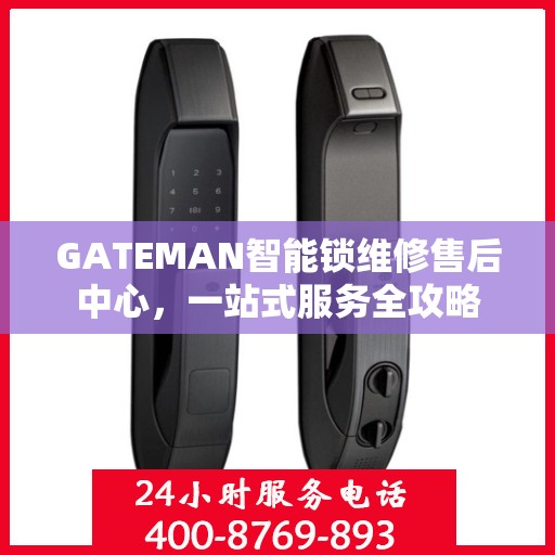 GATEMAN智能锁维修售后中心，一站式服务全攻略