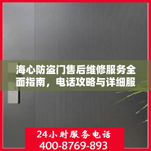 海心防盗门售后维修服务全面指南，电话攻略与详细服务解析