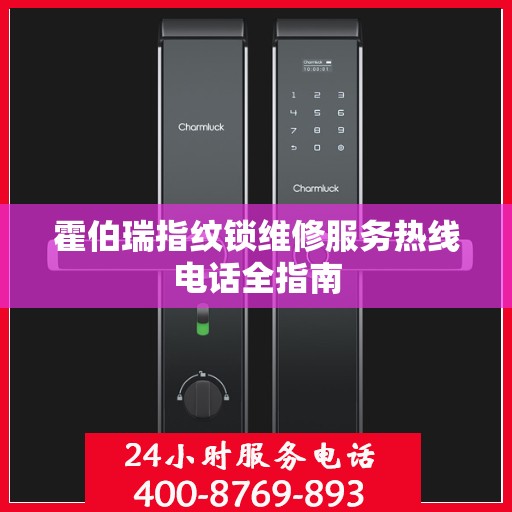 霍伯瑞指纹锁维修服务热线电话全指南