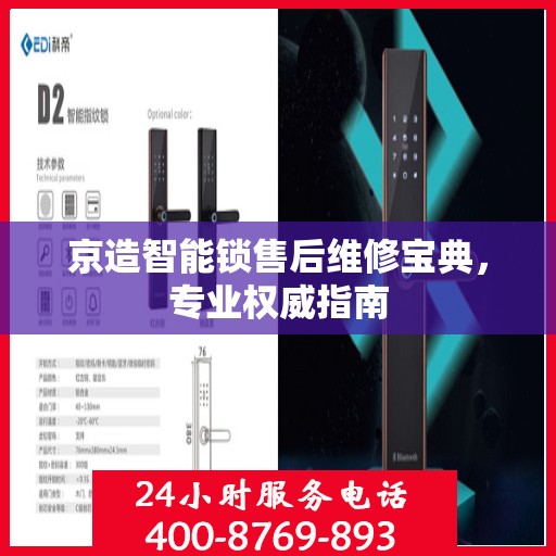 京造智能锁售后维修宝典，专业权威指南