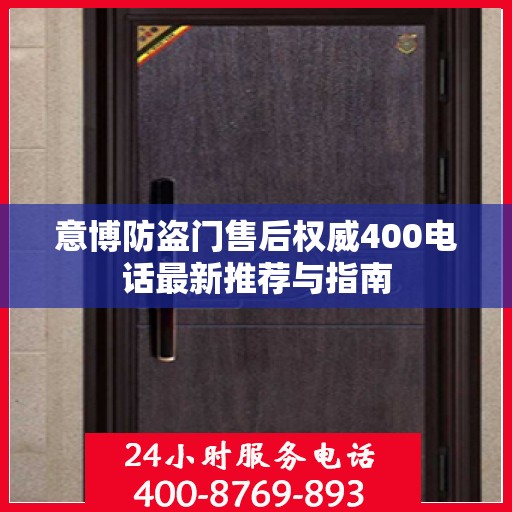 意博防盗门售后权威400电话最新推荐与指南