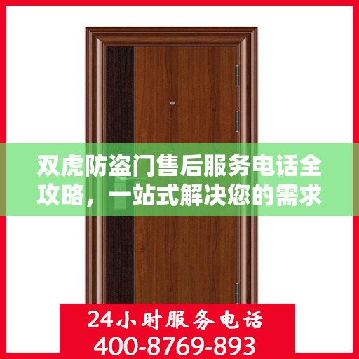 双虎防盗门售后服务电话全攻略，一站式解决您的需求