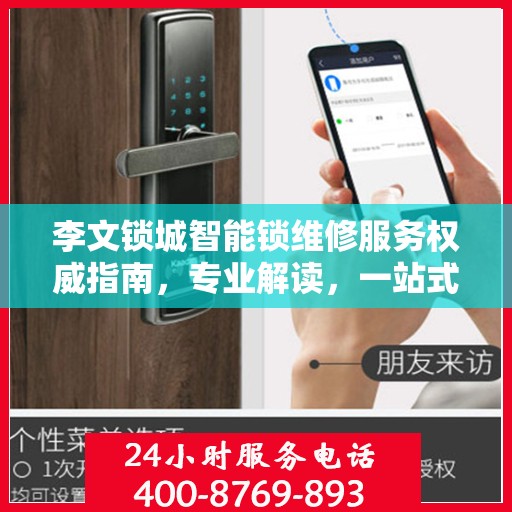 李文锁城智能锁维修服务权威指南，专业解读，一站式解决您的锁具问题