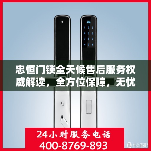 忠恒门锁全天候售后服务权威解读，全方位保障，无忧锁事体验