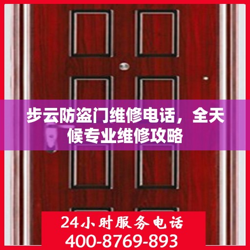 步云防盗门维修电话，全天候专业维修攻略