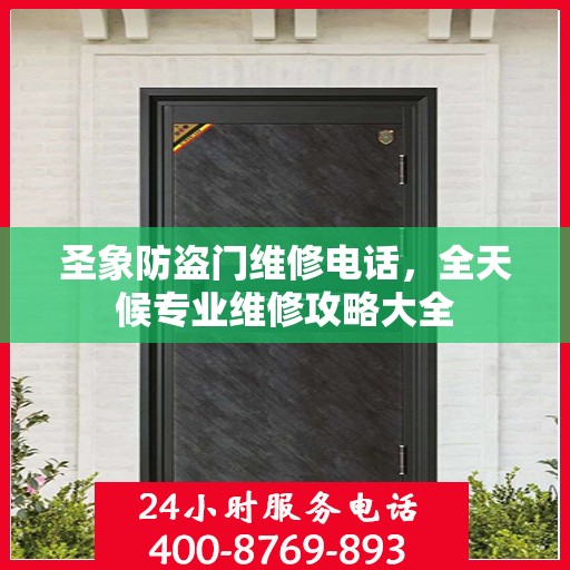 圣象防盗门维修电话，全天候专业维修攻略大全