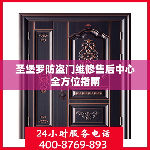圣堡罗防盗门维修售后中心全方位指南