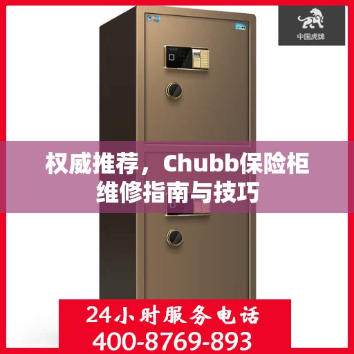 权威推荐，Chubb保险柜维修指南与技巧
