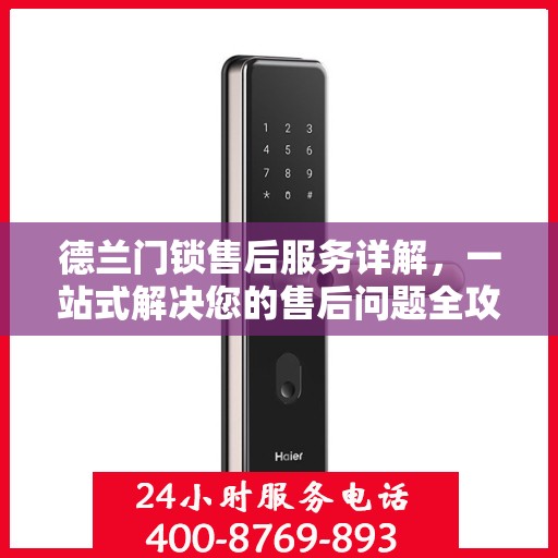 德兰门锁售后服务详解，一站式解决您的售后问题全攻略