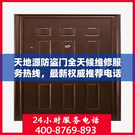 天地源防盗门全天候维修服务热线，最新权威推荐电话发布