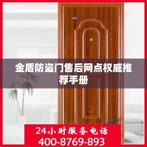 金盾防盗门售后网点权威推荐手册