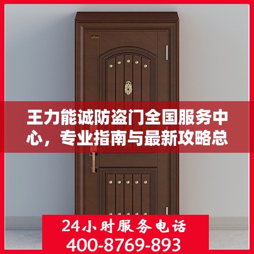 王力能诚防盗门全国服务中心，专业指南与最新攻略总览