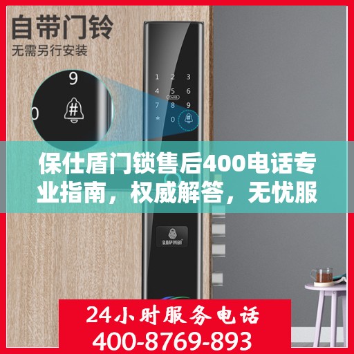 保仕盾门锁售后400电话专业指南，权威解答，无忧服务