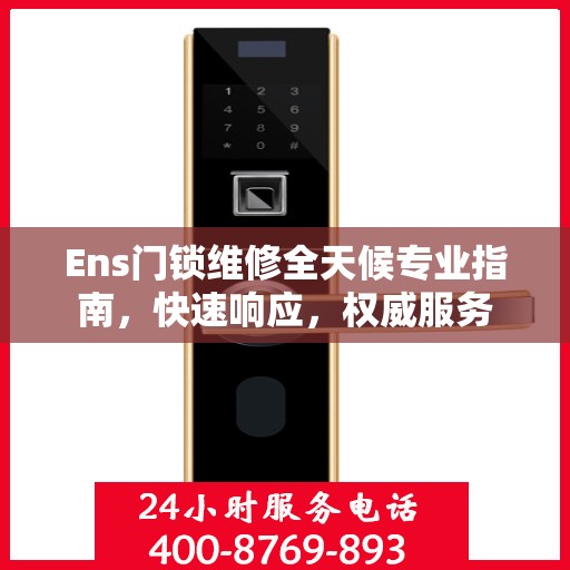 Ens门锁维修全天候专业指南，快速响应，权威服务