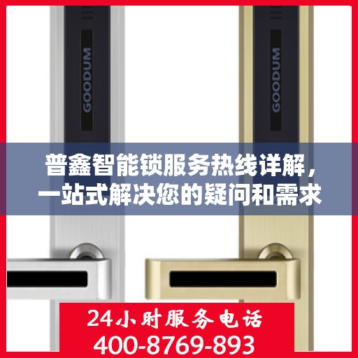 普鑫智能锁服务热线详解，一站式解决您的疑问和需求