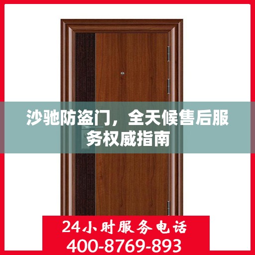 沙驰防盗门，全天候售后服务权威指南