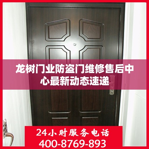 龙树门业防盗门维修售后中心最新动态速递