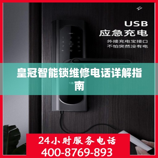 皇冠智能锁维修电话详解指南