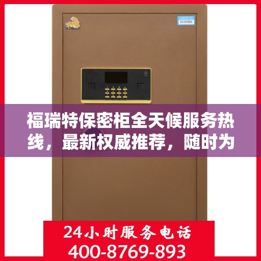 福瑞特保密柜全天候服务热线，最新权威推荐，随时为您解答疑问
