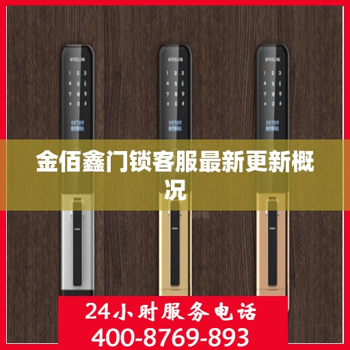 金佰鑫门锁客服最新更新概况