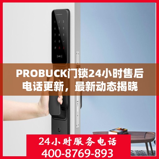 PROBUCK门锁24小时售后电话更新，最新动态揭晓