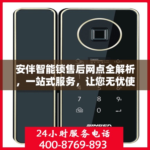 安伴智能锁售后网点全解析，一站式服务，让您无忧使用智能锁！