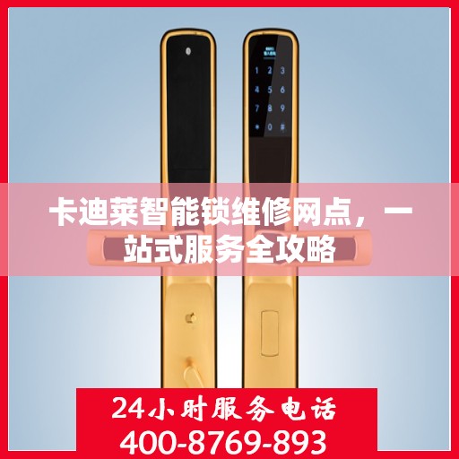 卡迪莱智能锁维修网点，一站式服务全攻略