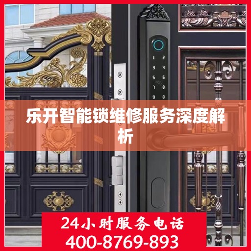 乐开智能锁维修服务深度解析