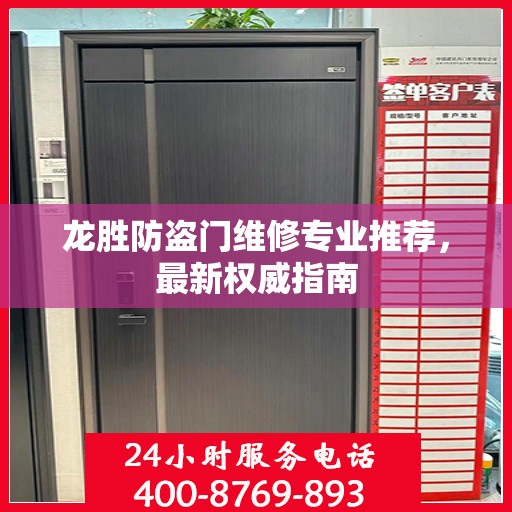 龙胜防盗门维修专业推荐，最新权威指南