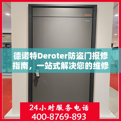 德诺特Deroter防盗门报修指南，一站式解决您的维修难题