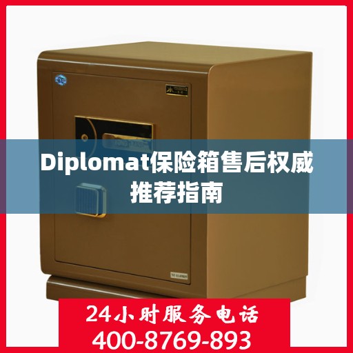 Diplomat保险箱售后权威推荐指南