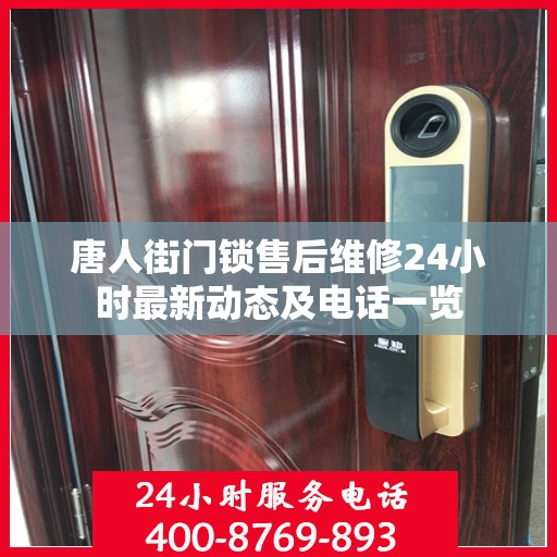 唐人街门锁售后维修24小时最新动态及电话一览