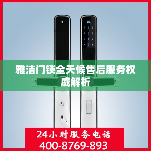 雅洁门锁全天候售后服务权威解析