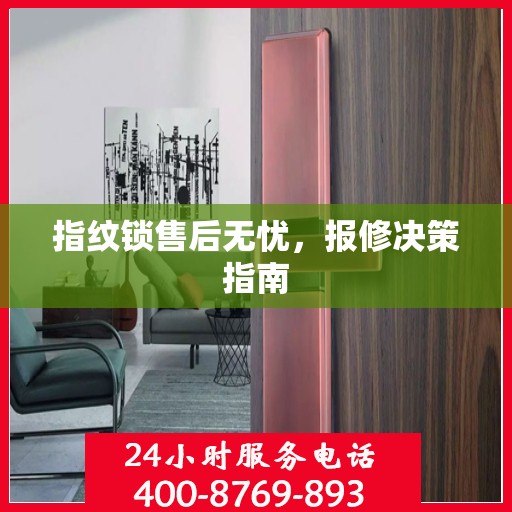 指纹锁售后无忧，报修决策指南