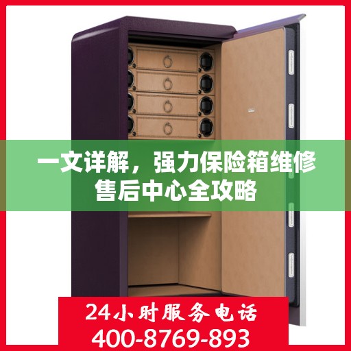 一文详解，强力保险箱维修售后中心全攻略