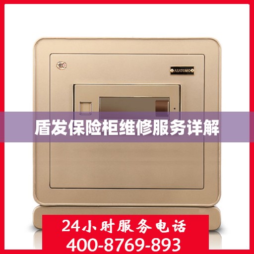 盾发保险柜维修服务详解