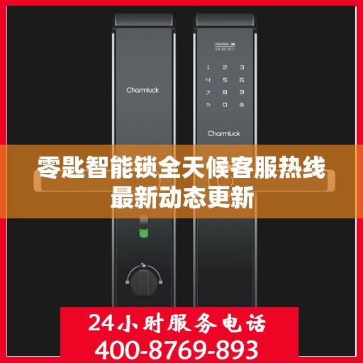 零匙智能锁全天候客服热线最新动态更新