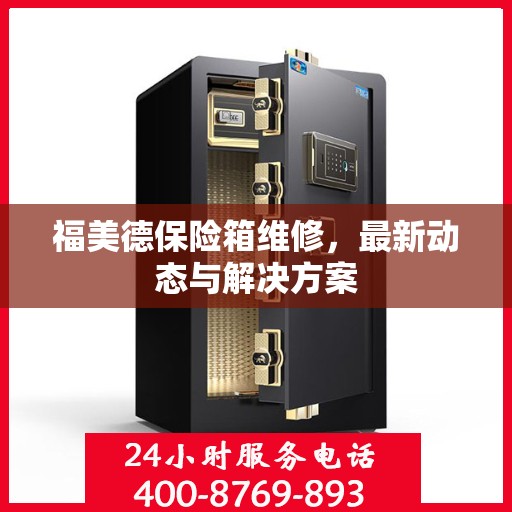 福美德保险箱维修，最新动态与解决方案