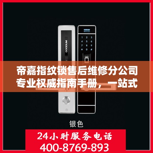 帝嘉指纹锁售后维修分公司专业权威指南手册，一站式服务解析