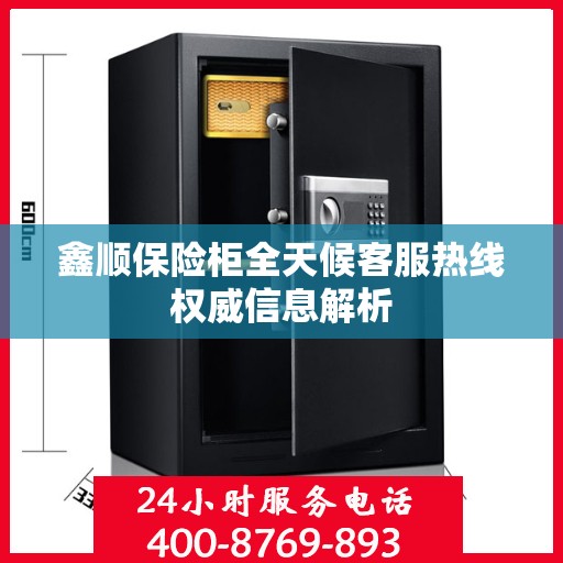 鑫顺保险柜全天候客服热线权威信息解析