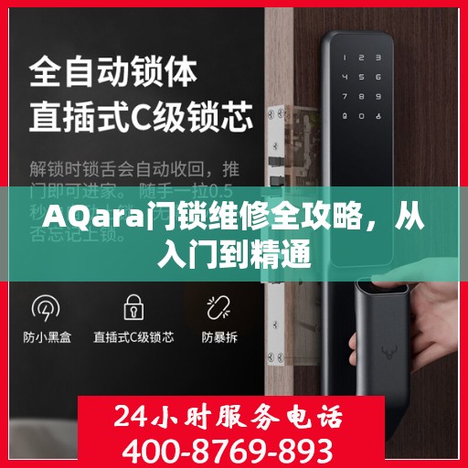 AQara门锁维修全攻略，从入门到精通
