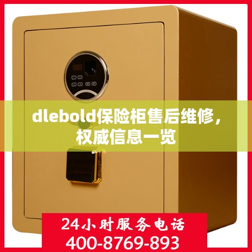 dlebold保险柜售后维修，权威信息一览