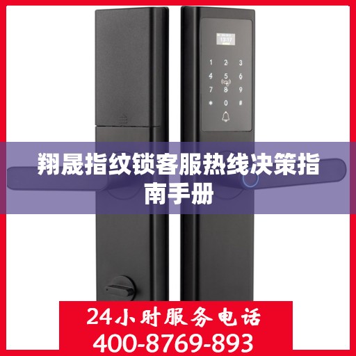 翔晟指纹锁客服热线决策指南手册