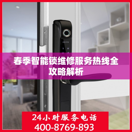 春季智能锁维修服务热线全攻略解析