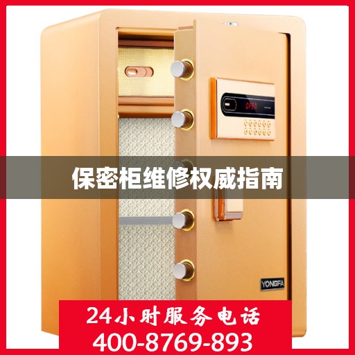 保密柜维修权威指南