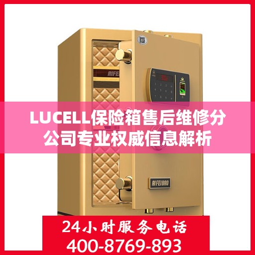 LUCELL保险箱售后维修分公司专业权威信息解析
