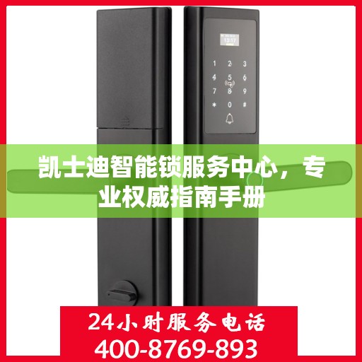 凯士迪智能锁服务中心，专业权威指南手册